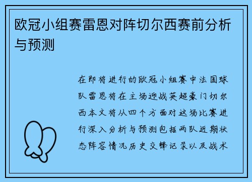 欧冠小组赛雷恩对阵切尔西赛前分析与预测