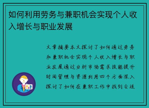 如何利用劳务与兼职机会实现个人收入增长与职业发展