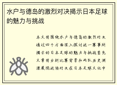 水户与德岛的激烈对决揭示日本足球的魅力与挑战