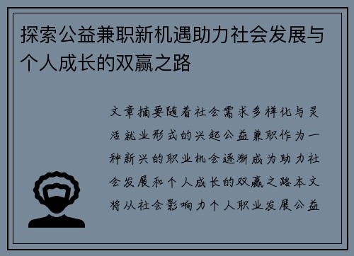 探索公益兼职新机遇助力社会发展与个人成长的双赢之路