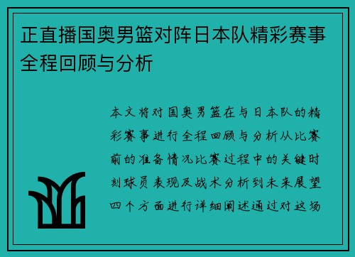 正直播国奥男篮对阵日本队精彩赛事全程回顾与分析