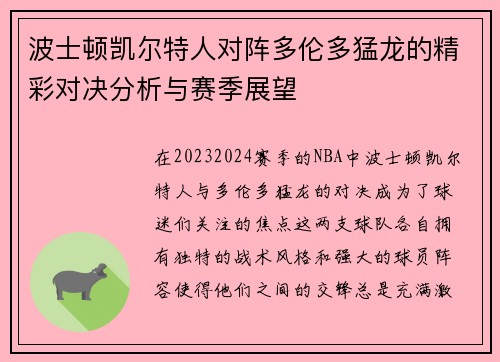 波士顿凯尔特人对阵多伦多猛龙的精彩对决分析与赛季展望