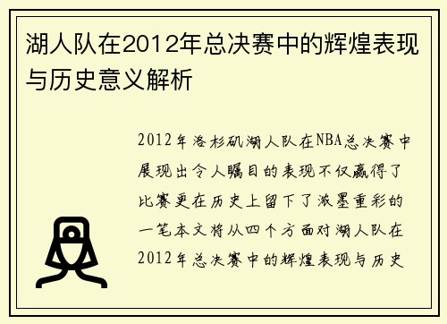 湖人队在2012年总决赛中的辉煌表现与历史意义解析