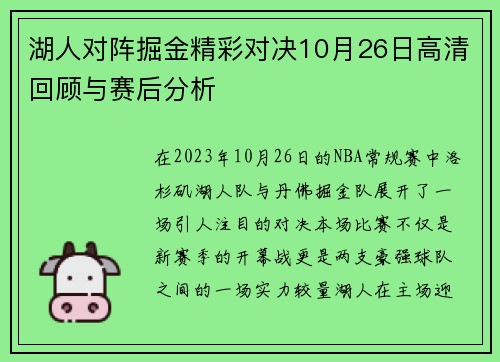 湖人对阵掘金精彩对决10月26日高清回顾与赛后分析