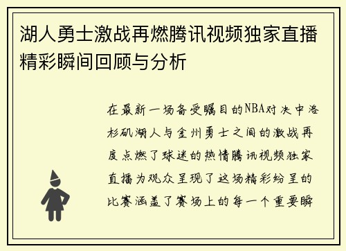 湖人勇士激战再燃腾讯视频独家直播精彩瞬间回顾与分析