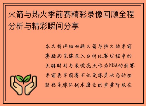 火箭与热火季前赛精彩录像回顾全程分析与精彩瞬间分享