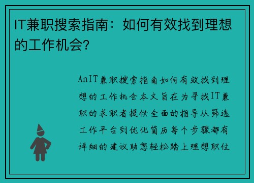 IT兼职搜索指南：如何有效找到理想的工作机会？