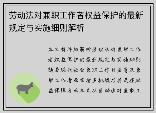 劳动法对兼职工作者权益保护的最新规定与实施细则解析