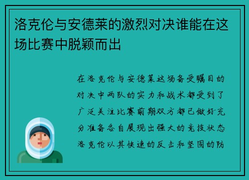 洛克伦与安德莱的激烈对决谁能在这场比赛中脱颖而出