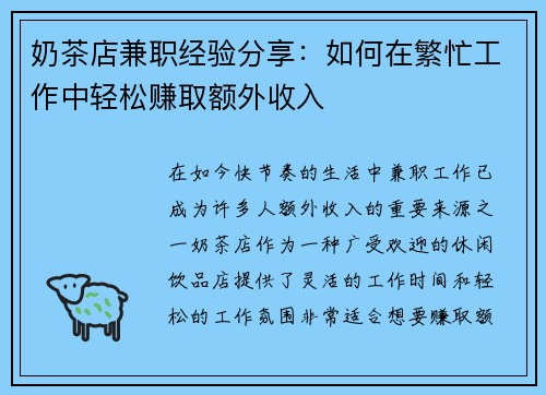 奶茶店兼职经验分享：如何在繁忙工作中轻松赚取额外收入
