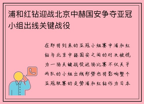 浦和红钻迎战北京中赫国安争夺亚冠小组出线关键战役