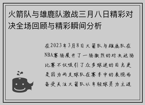 火箭队与雄鹿队激战三月八日精彩对决全场回顾与精彩瞬间分析