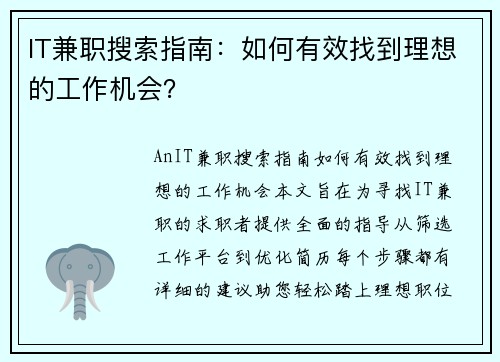 IT兼职搜索指南：如何有效找到理想的工作机会？