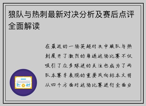 狼队与热刺最新对决分析及赛后点评全面解读