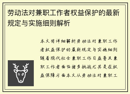 劳动法对兼职工作者权益保护的最新规定与实施细则解析