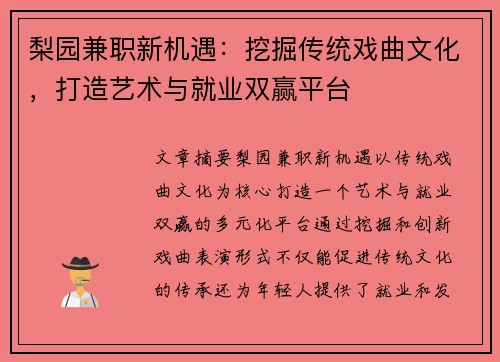 梨园兼职新机遇：挖掘传统戏曲文化，打造艺术与就业双赢平台