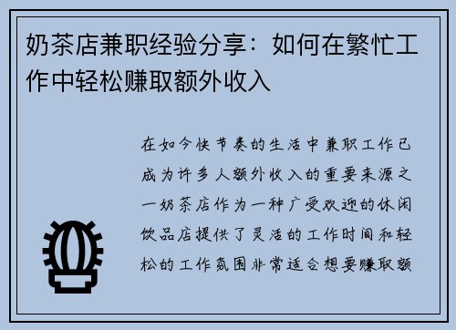 奶茶店兼职经验分享：如何在繁忙工作中轻松赚取额外收入