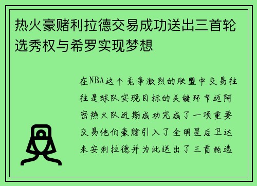 热火豪赌利拉德交易成功送出三首轮选秀权与希罗实现梦想