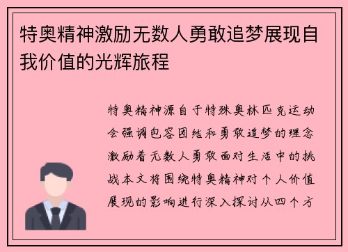 特奥精神激励无数人勇敢追梦展现自我价值的光辉旅程