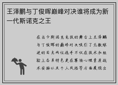 王泽鹏与丁俊晖巅峰对决谁将成为新一代斯诺克之王