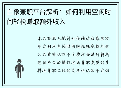 白象兼职平台解析：如何利用空闲时间轻松赚取额外收入