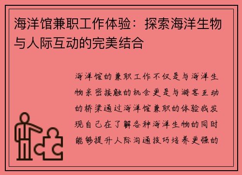 海洋馆兼职工作体验：探索海洋生物与人际互动的完美结合