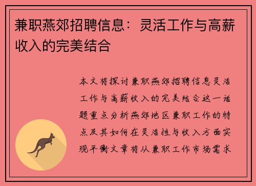 兼职燕郊招聘信息：灵活工作与高薪收入的完美结合