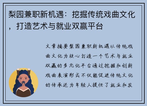 梨园兼职新机遇：挖掘传统戏曲文化，打造艺术与就业双赢平台