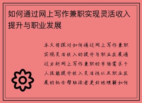 如何通过网上写作兼职实现灵活收入提升与职业发展