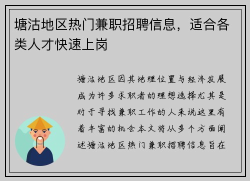 塘沽地区热门兼职招聘信息，适合各类人才快速上岗