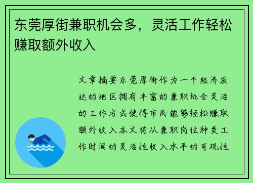 东莞厚街兼职机会多，灵活工作轻松赚取额外收入
