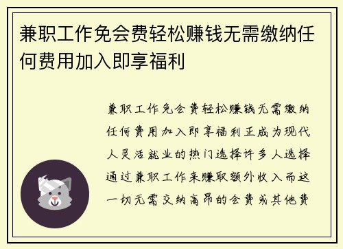 兼职工作免会费轻松赚钱无需缴纳任何费用加入即享福利