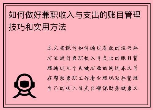 如何做好兼职收入与支出的账目管理技巧和实用方法