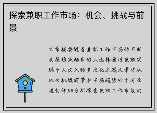 探索兼职工作市场：机会、挑战与前景