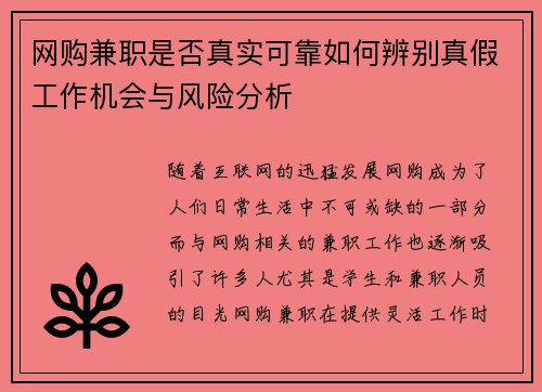 网购兼职是否真实可靠如何辨别真假工作机会与风险分析