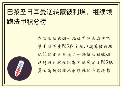 巴黎圣日耳曼逆转蒙彼利埃，继续领跑法甲积分榜