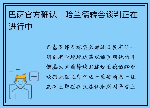 巴萨官方确认：哈兰德转会谈判正在进行中