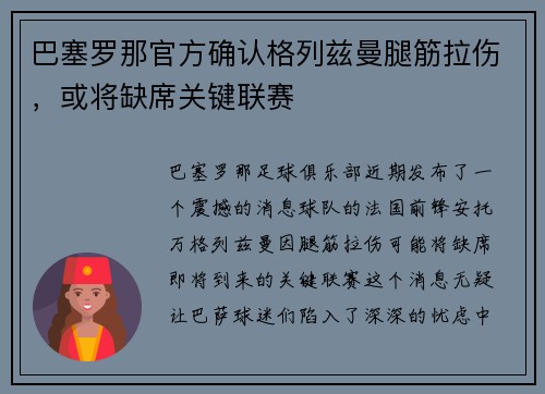 巴塞罗那官方确认格列兹曼腿筋拉伤，或将缺席关键联赛