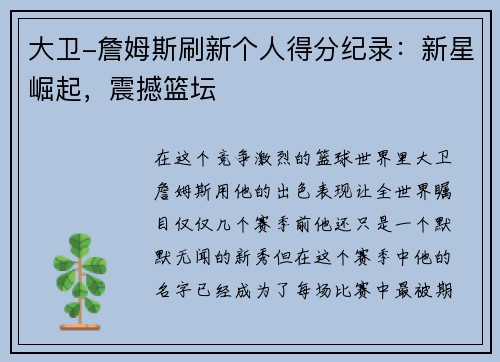 大卫-詹姆斯刷新个人得分纪录：新星崛起，震撼篮坛