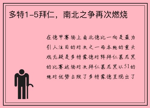 多特1-5拜仁，南北之争再次燃烧