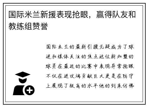 国际米兰新援表现抢眼，赢得队友和教练组赞誉