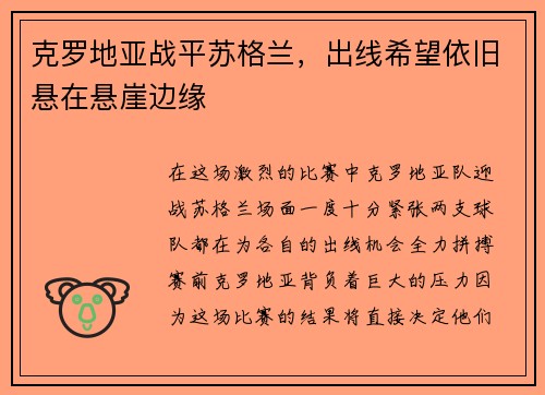 克罗地亚战平苏格兰，出线希望依旧悬在悬崖边缘