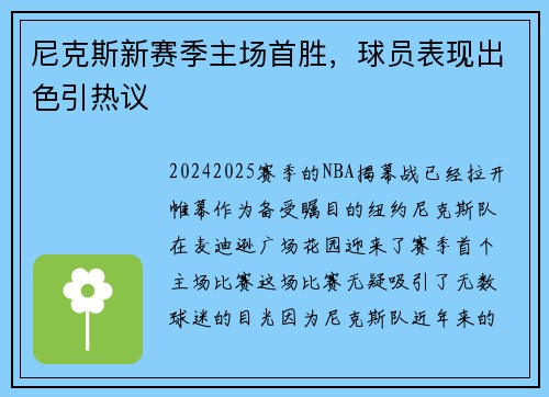 尼克斯新赛季主场首胜，球员表现出色引热议
