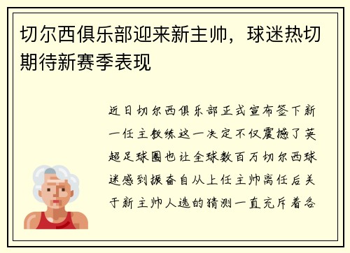 切尔西俱乐部迎来新主帅，球迷热切期待新赛季表现