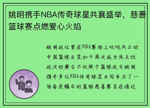 姚明携手NBA传奇球星共襄盛举，慈善篮球赛点燃爱心火焰