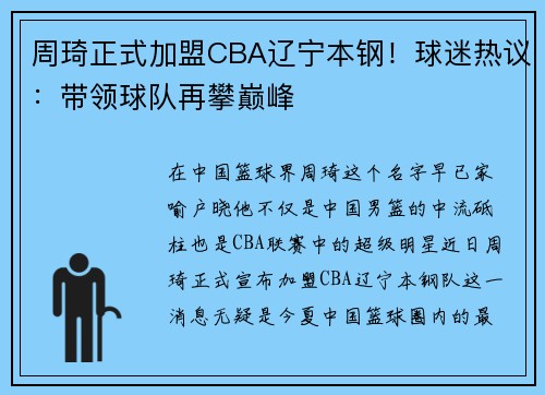 周琦正式加盟CBA辽宁本钢！球迷热议：带领球队再攀巅峰