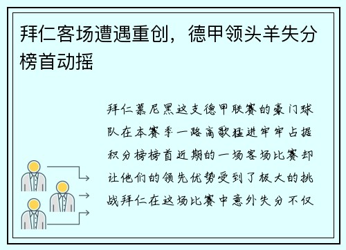 拜仁客场遭遇重创，德甲领头羊失分榜首动摇