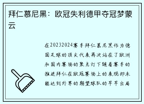 拜仁慕尼黑：欧冠失利德甲夺冠梦蒙云