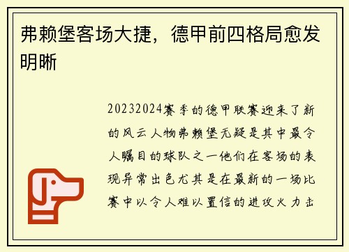 弗赖堡客场大捷，德甲前四格局愈发明晰
