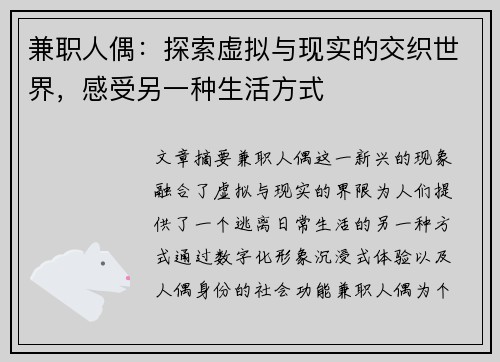 兼职人偶：探索虚拟与现实的交织世界，感受另一种生活方式